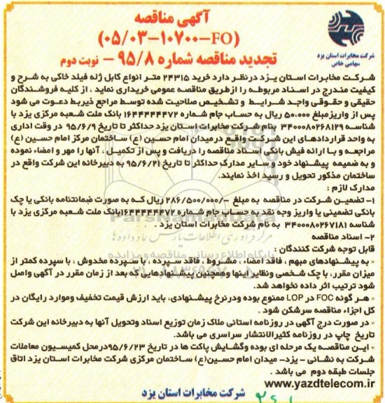 تجدید مناقصه, تجدید مناقصه خرید 24315 متر انواع کابل ژله فیلد خاکی -نوبت دوم 