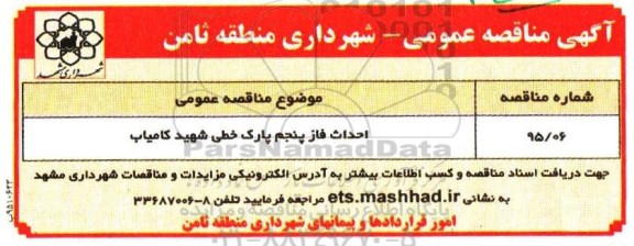 آگهی مناقصه عمومی,مناقصه  احداث فاز پنجم پارک خطی