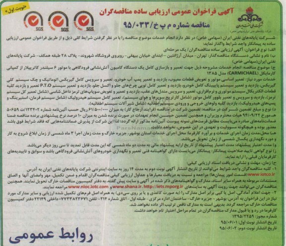 آگهی فراخوان عمومی ارزیابی کیفی مناقصه‌گران تعمیر و بازسازی کامل یک دستگاه کامیون آتش نشانی فرودگاهی