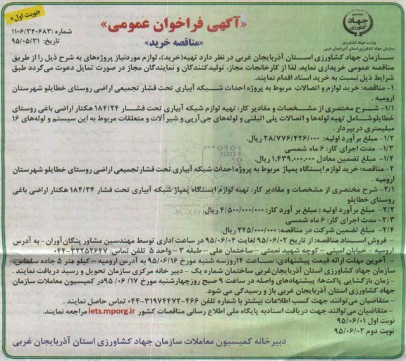 آگهی فراخوان عمومی ،فراخوان خرید لوازم مورد نیاز پروژه شبکه آبیاری تحت فشار تجمیعی