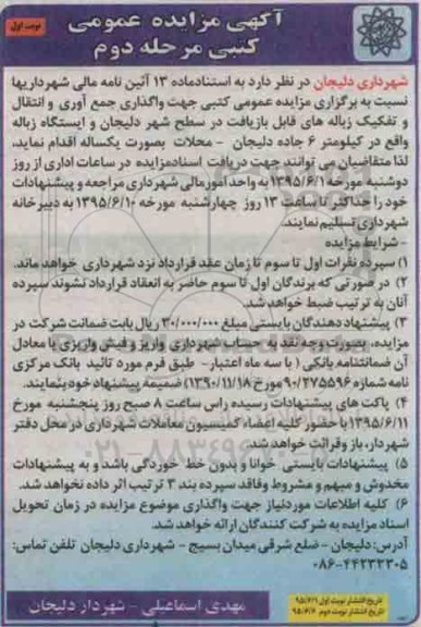 مزایده, مزایده عمومی کتبی  جهت واگذاری جمع آوری و انتقال و تفکیک زباله های قابل بازیافت مرحله دوم 