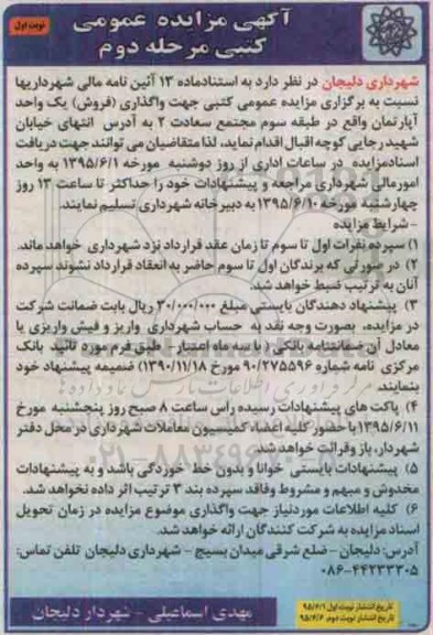 مزایده,مزایده واگذاری فروش یک واحد آپارتمان طبقه سوم 