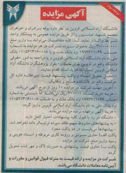آگهی مزایده , واگذاری بوفه خواهران و برادران مرحله دوم 