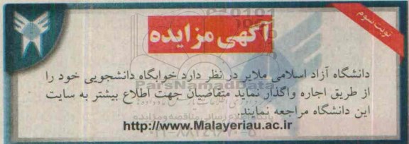 آگهی مزایده , مزایده خوابگاه دانشجویی نوبت سوم 