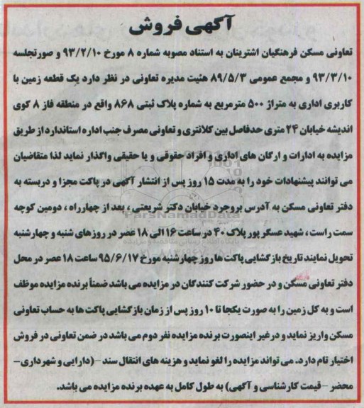 مزایده,مزایده واگذاری یک قطعه زمین کاربری اداری 500متر