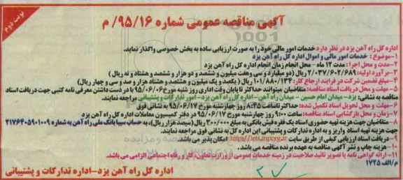 آگهی مناقصه عمومی،آگهی مناقصه عمومی خدمات امور مالی و اموال اداره - نوبت دوم 