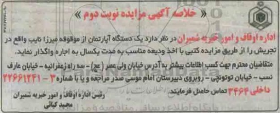 خلاصه مزایده , مزایده اجاره یک دستگاه آپارتمان از موقوفه میرزا نایب