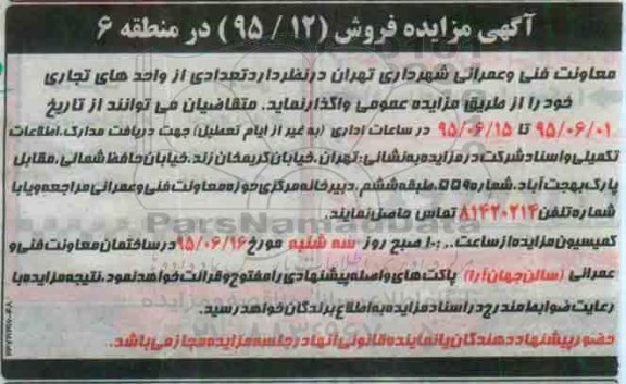 مزایده,مزایده فروش تعدادی از واحدهای تجاری 