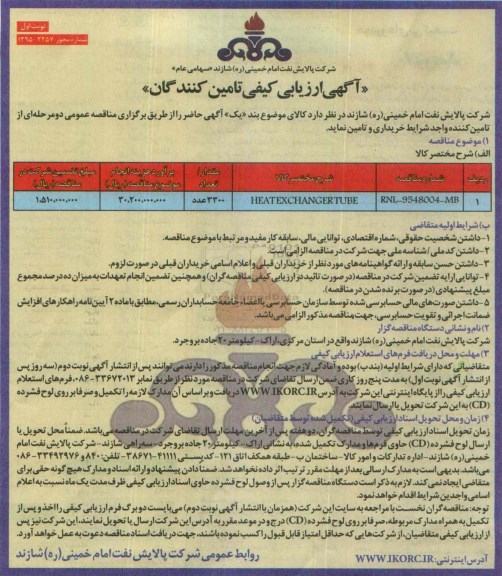 ارزیابی کیفی , ارزیابی کیفی HEATEXCHANGERTUBE - نوبت اول 