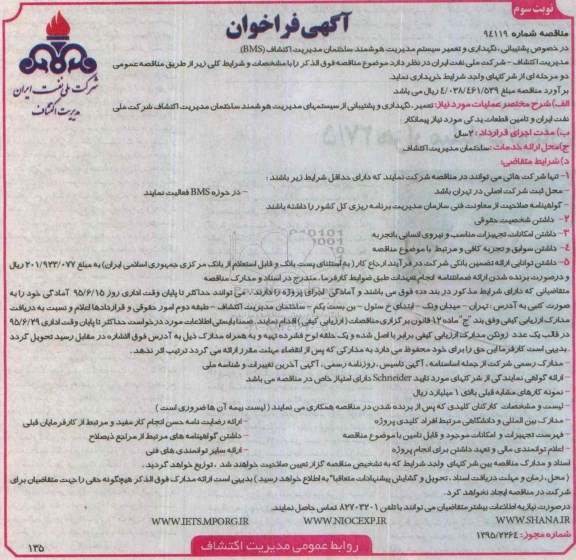 آگهی فراخوان , فراخوان نگهداری و تعمیر سیستم مدیریت هوشمند ساختمان مدیریت اکتشاف BMS نوبت سوم