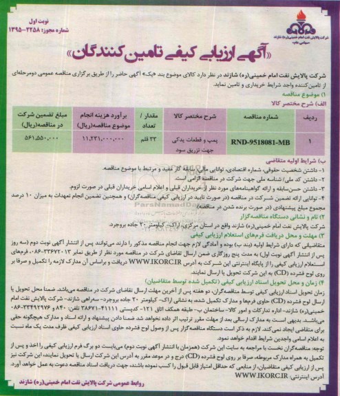 آگهی ارزیابی کیفی تامین کنندگان , ارزیابی کیفی پمپ و قطعات یدکی جهت تزریق سود