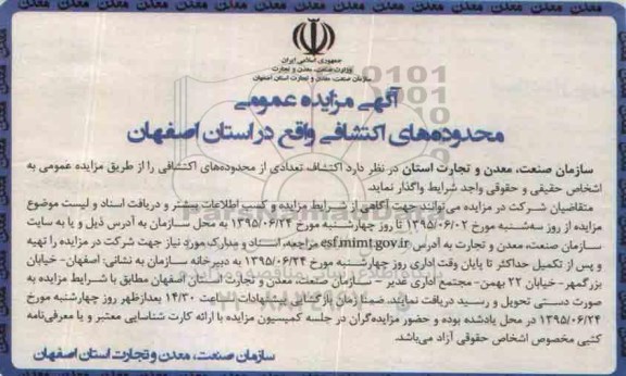 آگهی مزایده عمومی , مزایده اکتشاف تعدادی از محدوده های اکتشافی