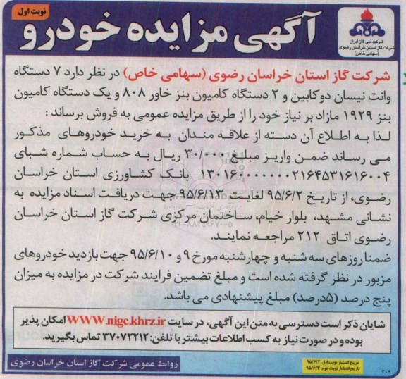 آگهی مزایده ، مزایده فروش 7 دستگاه وانت نیسان دو کابین...
