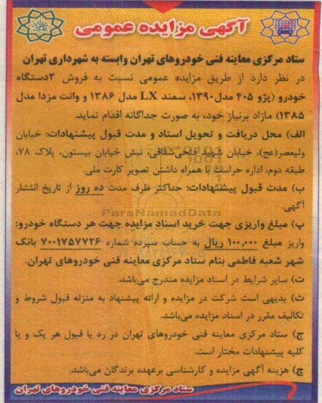 آگهی مزایده عمومی , مزایده فروش 3 دستگاه خودرو (پژو 405 مدل 1390 ، سمند LX مدل 1386 و وانت مزدا مدل 1385) مازاد بر نیاز