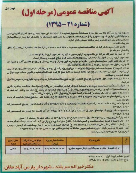 آگهی مناقصه عمومی , مناقصه اجرای کفپوش بتنی و جدولگذاری خیابان شهید مطهری 
