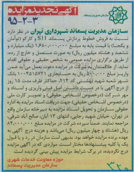 آگهی تجدید مزایده , مزایده فروش خطوط پردازش پسماند S11 و کارکو تجدید