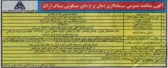 آگهی مناقصه عمومی , مناقصه سیمانکاران نمای برجهای مسکونی بساک اراک