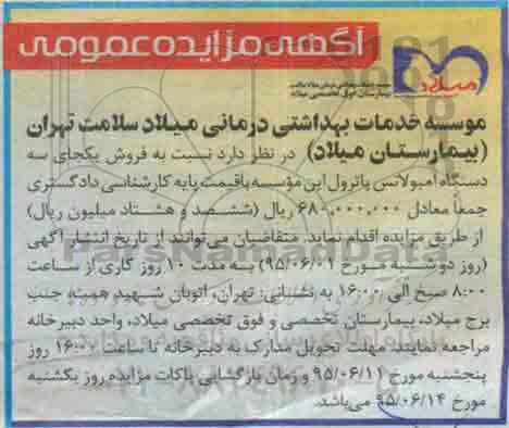 آگهی مزایده عمومی, مزایده فروش یکجای سه دستگاه آمبولانس پاترول