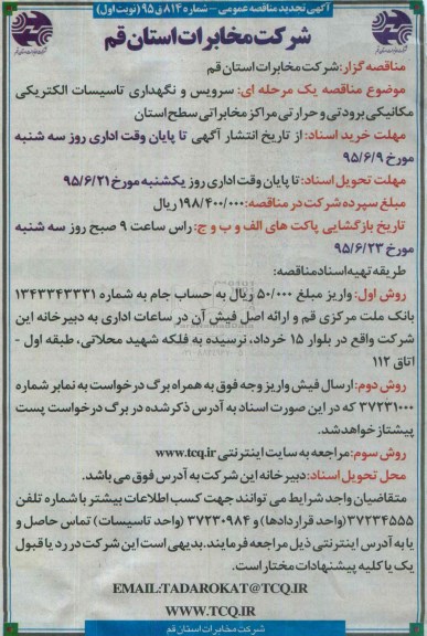 آگهی مناقصه عمومی, مناقصه سرویس و نگهداری تاسیسات الکتریکی مکانیکی برودتی و ... تجدید
