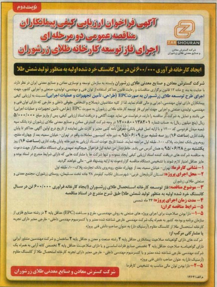 آگهی فراخوان ارزیابی کیفی پیمانکاران ،فراخوان اجرای فاز توسعه کارخانه طلای زرشوران  نوبت دوم 