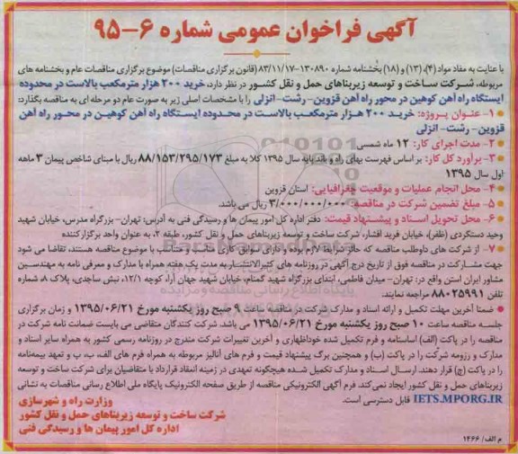 آگهی فراخوان عمومی , فراخوان خرید 200 هزار مترمکعب بالاست