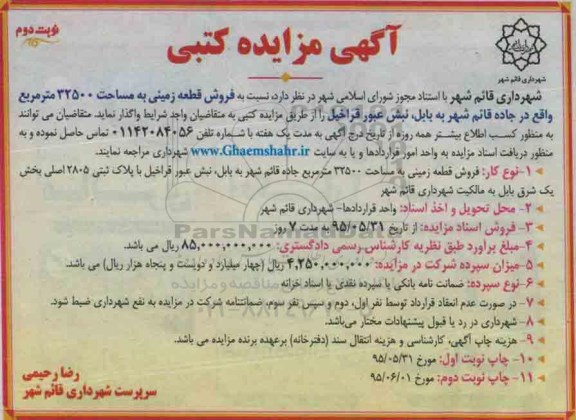 مزایده,مزایده فروش قطعه زمینی به مساحت 32500متر نوبت دوم 