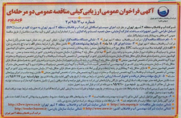 آگهی فراخوان عمومی ارزیابی کیفی مناقصه عمومی دو مرحله ای , فراخوان ارزیابی کیفی اجرای سیستم اسکادای- نوبت دوم 