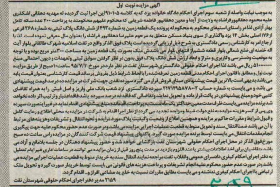 مزایده,مزایده ملک به صورت یک قطعه زمین مساحت سیصد متر
