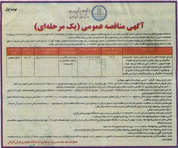 آگهی مناقصه عمومی , مناقصه اجرای عملیات تعمیرات و بازسازی ابنیه، تاسیسات مکانیکی و برقی بخش زایمان و اجرای عملیات فونداسیون ، اسکلت بتنی و سقف تیرچه بلوک ساختمان.....