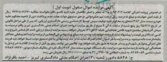آگهی مزایده اموال منقول,مزایده یک دستگاه خودرو سمند