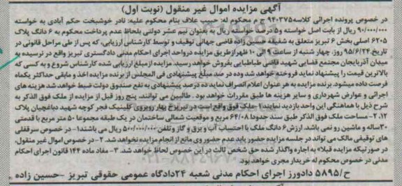 مزایده,مزایده ششدانگ پلاک 6205 اصلی بخش شش تبریز نوبت اول
