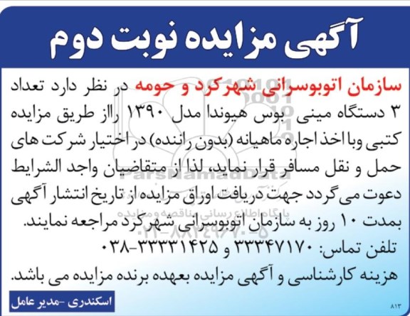 آگهی مزایده,مزایده  تعداد 3 دستگاه مینی بوس هیوندا-  نوبت دوم