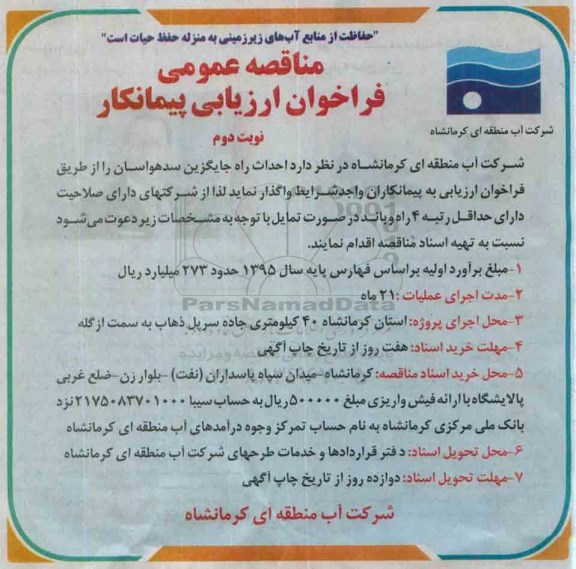 مناقصه عمومی فراخوان ارزیابی پیمانکار , مناقصه احداث راه جایگزین سد هواسان نوبت دوم 