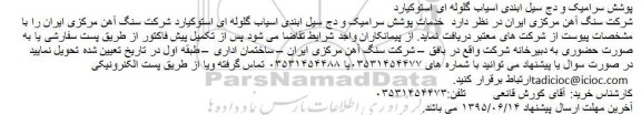 مناقصه , مناقصه پوشش سرامیک و دج سیل ابندی اسیاب گلوله ای استوکیارد