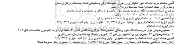 آگهی استعلام , استعلام خرید خدمات امور نگهداری و راهبری تأسیسات برقی ومکانیکی 