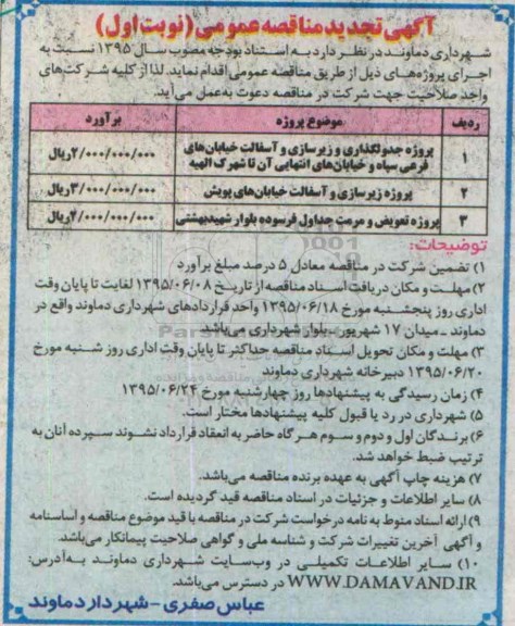 آگهی مناقصه عمومی , مناقصه پروژه زیرسازی و جدولگذاری خیابانهای فرعی سپاه و خیابان انتهایی آن تا شهرک الهیه...تجدید 