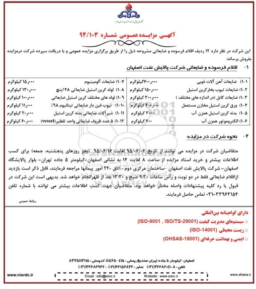 آگهی مزایده عمومی,مزایده فروش  12 ردیف اقلام فرسوده و ضایعاتی