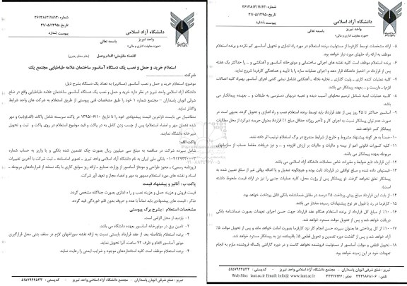 استعلام , استعلام خرید و حمل و نصب یک دستگاه آسانسور ساختمان علامه طباطبایی مجتمع یک