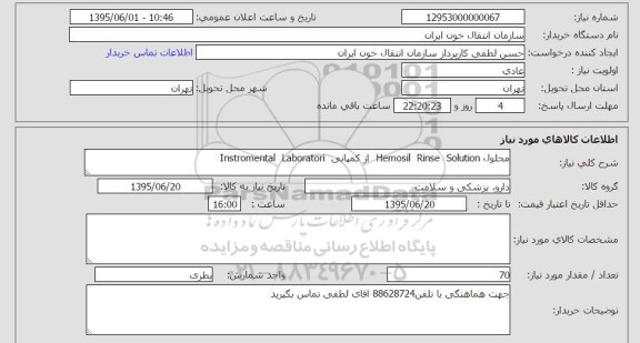 استعلام, استعلام محلول hemosil  rinse solution 