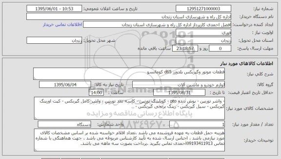 استعلام, استعلام واشر توربین و ... 
