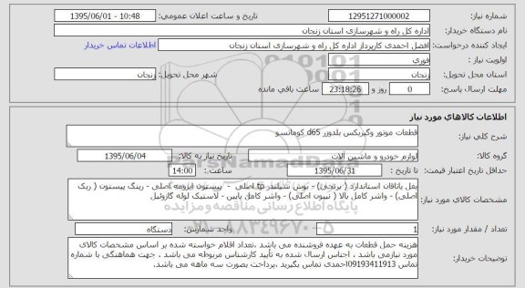 استعلام, استعلام قطعات موتور و گیربکس بلدوزر D65 کوماتسو 