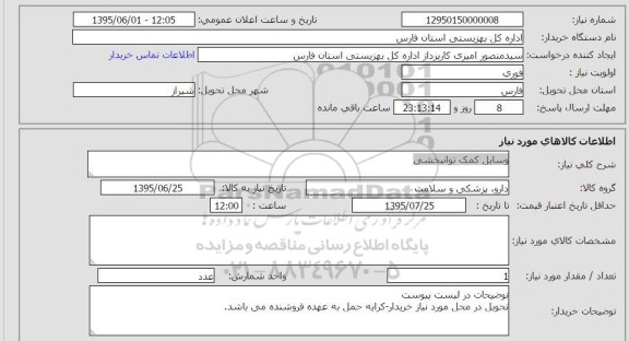استعلام, استعلام وسایل کمک توانبخشی به شماره 12950150000008
