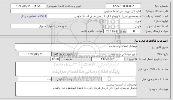 استعلام, استعلام وسایل کمک توانبخشی نیاز در تاریخ 1395.06.25.
