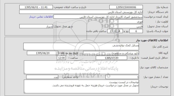 استعلام,استعلام  وسایل کمک توانبخشی