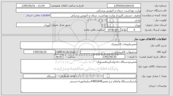 استعلام , استعلام تعمیر ملزومات الکترونیک