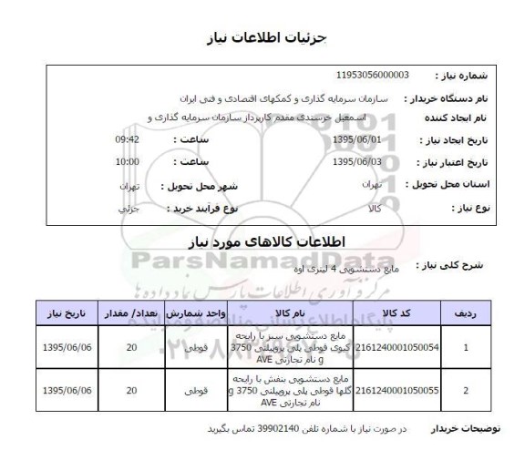 استعلام , استعلام مایع دستشویی 4 لیتری اوه