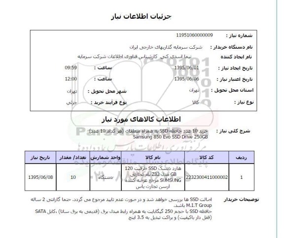 استعلام , استعلام خرید 10 عدد حافظه SSD به همراه متعلقات ...