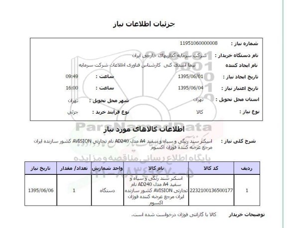 استعلام , استعلام اسکنر سند رنگی و سیاه و سفید A4 ...