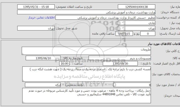 استعلام, استعلام ملزومات (لمسه کشی درب با چرم درجه یک و ...)