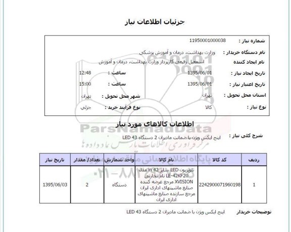 استعلام , استعلام تلویزیون LED سایز 42 اینچ